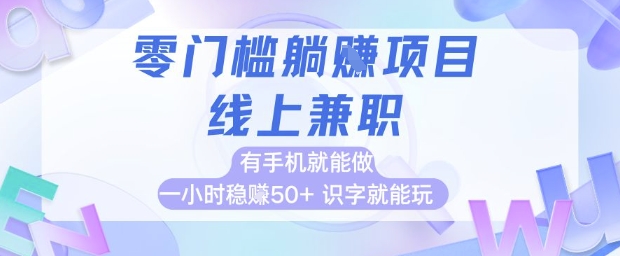 零门槛躺挣项目，线上兼职，有手机就能做 一小时稳挣50+，识字就能玩【揭秘】-创新Ovo