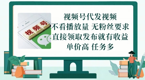 视频号代发视频，无需做视频，无需写文案，不看播放量，无粉丝要求，直接领取发布就有收益【揭秘】-创新Ovo