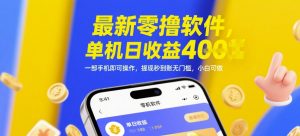 最新零撸软件，单机日收益4张，一部手机即可操作，提现秒到账无门槛，小白可做【揭秘】-创新Ovo