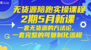 无货源陪跑实操课程2期5月新课,一套无货源的方法论,一套完整的可复制化流程-创新Ovo