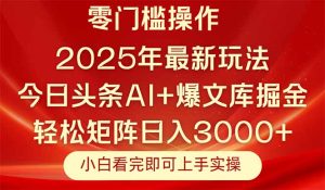 今日头条2025年最新玩法,思路简单,复制粘贴,轻松实现矩阵日入3000+-创新Ovo