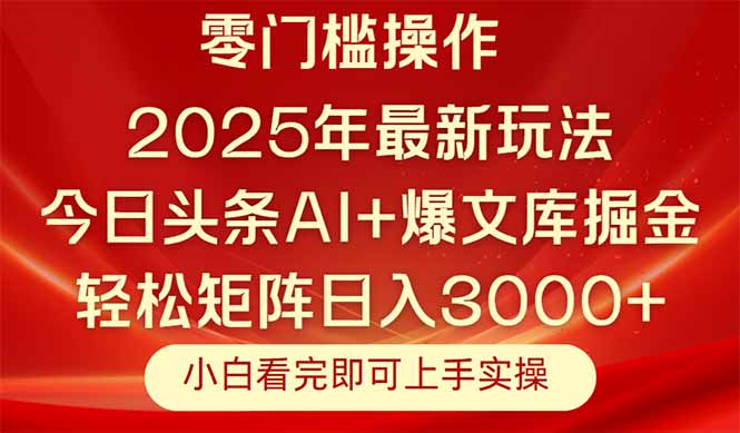 今日头条2025年最新玩法，思路简单，复制粘贴，轻松实现矩阵日入3000+-创新Ovo