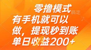 零撸模式 有手机就可以做,提现秒到账单日收益200+-创新Ovo