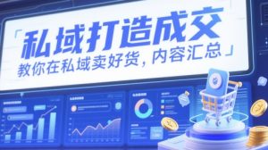 私域打造成交,教你在私域卖好货,内容汇总-创新Ovo