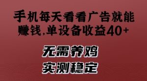 手机每天看看广告就能挣钱,单设备收益40+,无需养鸡,实测稳定【揭秘】-创新Ovo