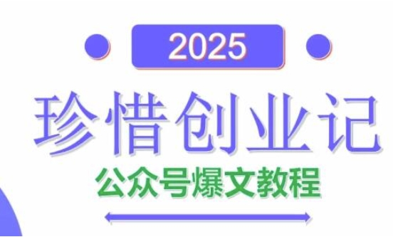 AI公众号爆文创作变现，2025公众号爆文教程(包含指令)-创新Ovo