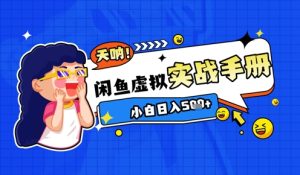 2025闲鱼虚拟电商超详细实战手册,小白日入几张-创新Ovo
