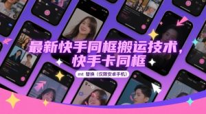 最新快手同框搬运技术，快手卡同框mt替换(仅限安卓手机)-创新Ovo