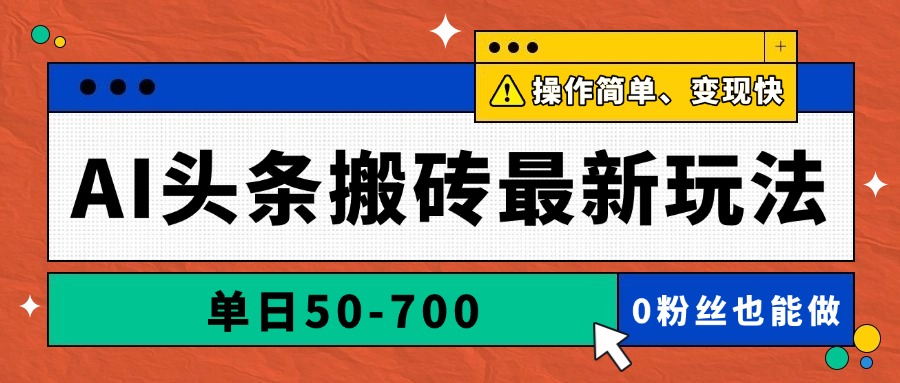 AI头条搬砖最新玩法，单日50-700，AI写文章，操作简单，变现快-创新Ovo