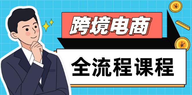 跨境电商全流程课程，社媒运营独立站搭建，掌握选品流量，实现高效出海-创新Ovo