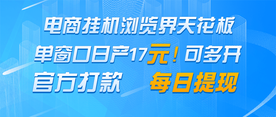 电商挂机浏览界天花板 单窗口日收益17＋ 每日提现 官方打款-创新Ovo