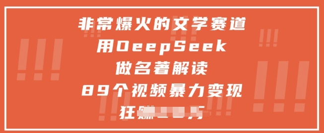 非常爆火的文学赛道，用deepseek做名著解读 ，89个视频暴力变现1w+-创新Ovo