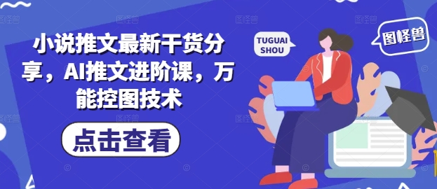 小说推文最新干货分享，AI推文进阶课，万能控图技术-创新Ovo