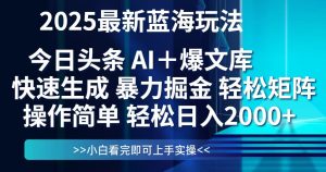 今日头条2025最新蓝海玩法,思路简单,复制粘贴,轻松实现矩阵日入2000+-创新Ovo