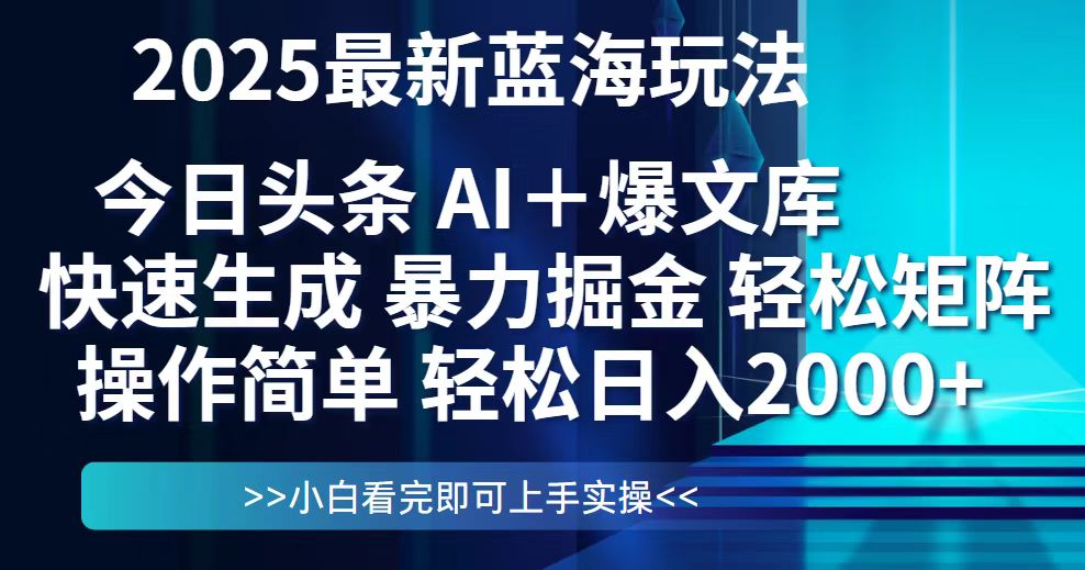 今日头条2025最新蓝海玩法，思路简单，复制粘贴，轻松实现矩阵日入2000+-创新Ovo