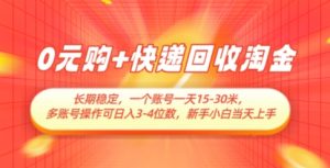 0元购+快递回收淘金,长期稳定,一个账号一天15-30米,多账号操作可日入3位数,新手小白当天上手-创新Ovo