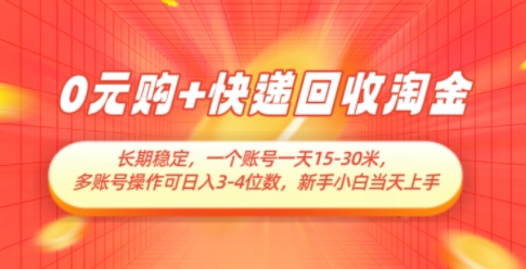 0元购+快递回收淘金，长期稳定，一个账号一天15-30米，多账号操作可日入3位数，新手小白当天上手-创新Ovo