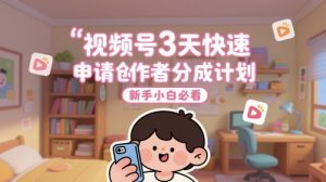 视频号3天快速申请创作者分成计划，新手小白必看-创新Ovo