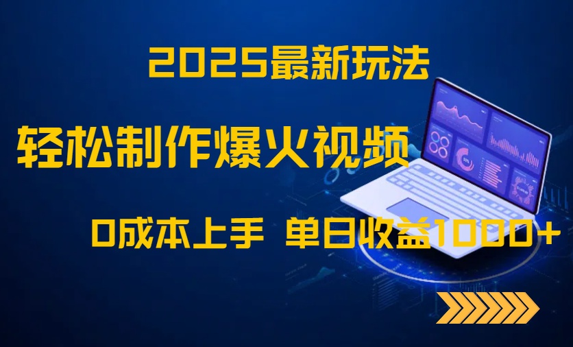2025最新玩法！轻松制作爆火视频，0成本上手，单日收益1000+-创新Ovo