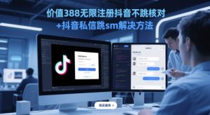 价值388无限注册抖音不跳核对+抖音私信跳sm解决方法，5月最新抖音跳核对技术-创新Ovo