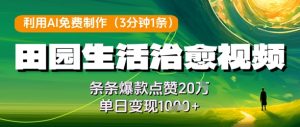 利用AI免费制作田园生活治愈视频，条条爆款点赞20W，单日变现几张-创新Ovo
