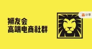 狮友会·【千万级电商卖家社群】(更新25年04月),各行业电商千万级亿级大佬讲述成功秘籍-创新Ovo