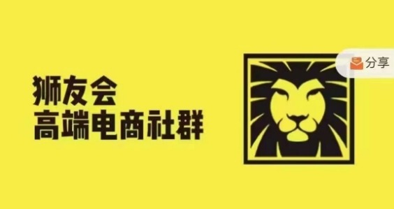 狮友会·【千万级电商卖家社群】(更新25年04月)，各行业电商千万级亿级大佬讲述成功秘籍-创新Ovo