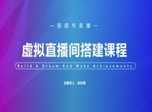 视频号虚拟直播间搭建-视频号教程-创新Ovo