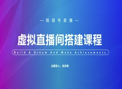 视频号虚拟直播间搭建-视频号教程-创新Ovo