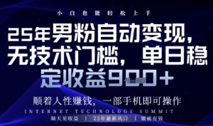 顺着人性挣钱,男粉全自动变现,保底日入9张+【揭秘】-创新Ovo