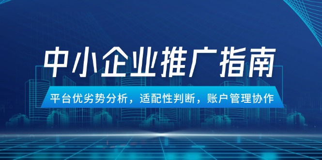 中小企业竞价推广指南，平台优劣势分析，适配性判断，账户管理协作-创新Ovo