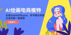 AI绘画电商模特,安装StableDiffusion,修手融合背景,生成风格一致套图-创新Ovo