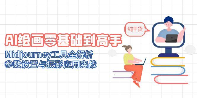 AI绘画零基础到高手，Midjourney工具全解析，参数设置与摄影应用实战-创新Ovo