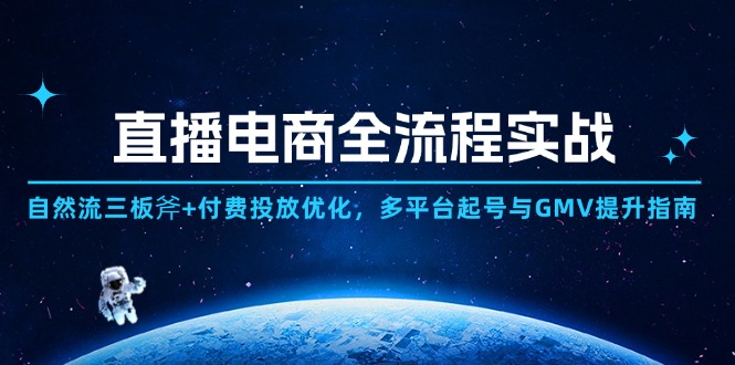 直播电商全流程实战：自然流三板斧+付费投放优化,多平台起号与GMV提升指南-创新Ovo