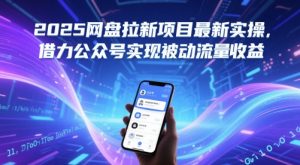 2025网盘拉新项目最新实操，借力公众号实现被动流量收益-创新Ovo