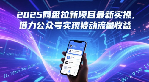 2025网盘拉新项目最新实操，借力公众号实现被动流量收益-创新Ovo