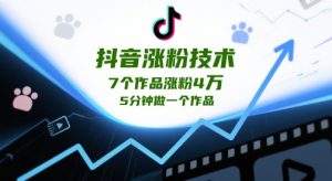 抖音涨粉技术，7个作品涨粉4W，5分钟做一个作品-创新Ovo