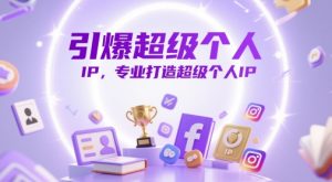 引爆超级个人IP,专业打造超级个人IP-创新Ovo