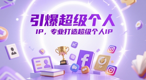 引爆超级个人IP，专业打造超级个人IP-创新Ovo
