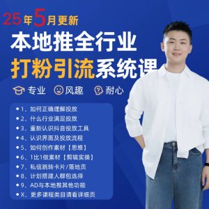 2025年5月最新巨量本地推打粉引流及同城推广精准获客实用课程-创新Ovo