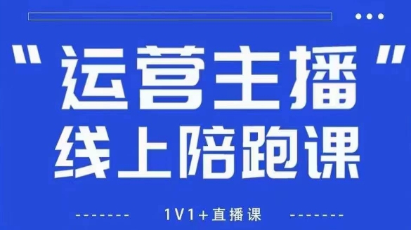 猴帝1600线上课【5月28更新】拉爆自然流，做懂流量的主播，新规政策下，自然流破圈攻略-创新Ovo