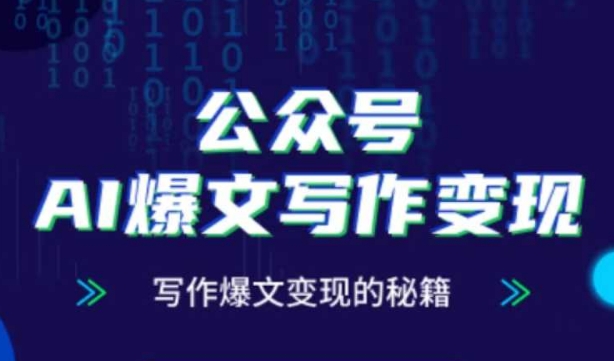 公众号AI爆文写作变现秘籍，零基础、指令、变现、涨粉必学的AI爆文写作课-创新Ovo