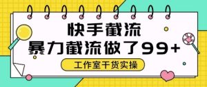 快手暴力截流玩法，全自动无需人工，每日单号50+精准客资【揭秘】-创新Ovo