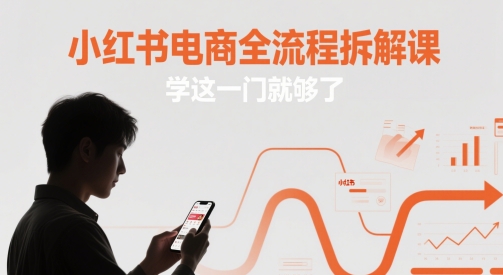小红书电商全流程拆解课，学这一门就够了-创新Ovo