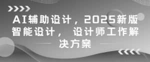 AI辅助设计,2025新版智能设计, 设计师工作解决方案-创新Ovo