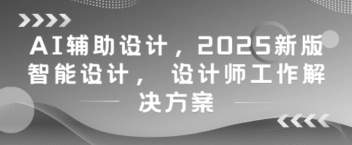 AI辅助设计，2025新版智能设计， 设计师工作解决方案-创新Ovo