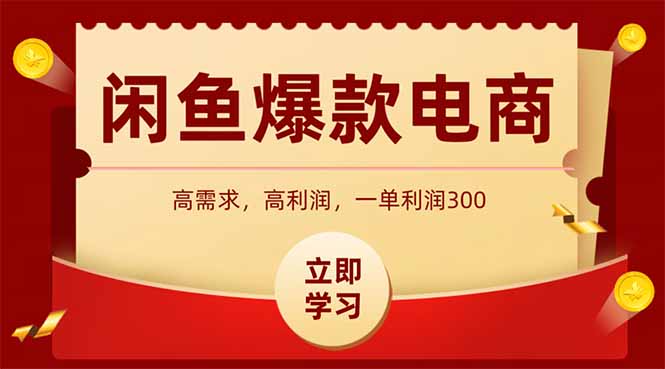 闲鱼卖爆款数码产品，当天上架即可出单，一天利润1000-创新Ovo
