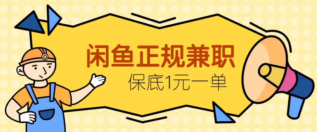 闲鱼正规兼职，接单赚钱，平均一单收益10元+，保底1元一单。-创新Ovo