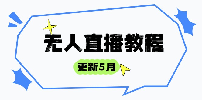 无人直播教程-更新5月，防风技术到话术，选品玩法全解析，打造直播高手-创新Ovo