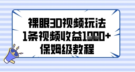 裸眼3D视频玩法，1条视频收益几张，保姆级教程-创新Ovo